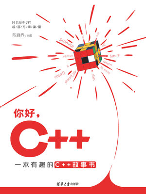 cover image of 你好，C++